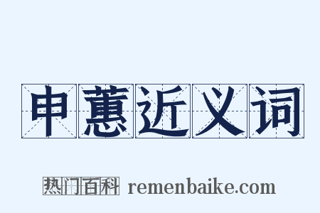 申蕙近义词是什么意思的图片